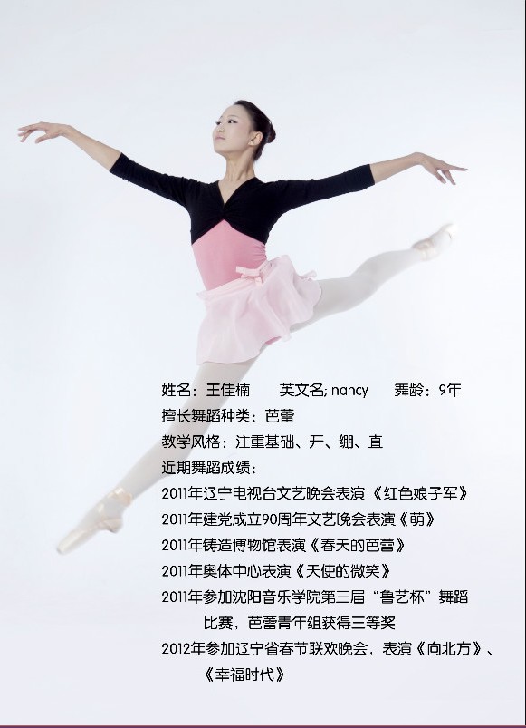 芭蕾舞蹈老师王佳楠